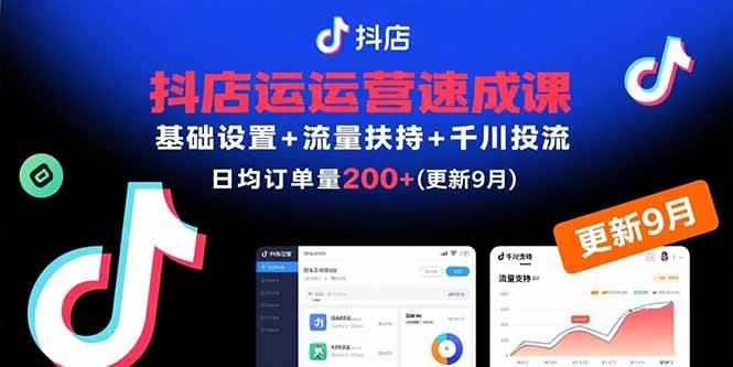 （15952期）抖店运营速成课，基础设置+流量扶持+千川投流，30天订单破200+(更新9月)-吾爱网创