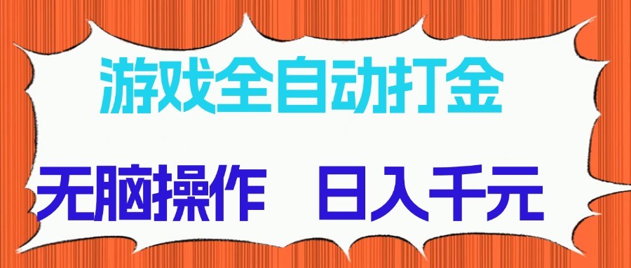 游戏全自动打金项目，无脑操作，日入千元，长期稳定收益-吾爱网创