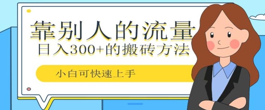 靠别人的流量,日入300+搬砖项目、复制粘贴-吾爱网创