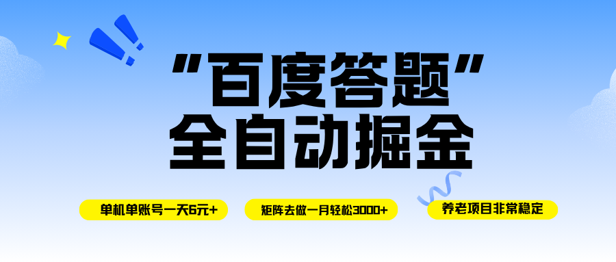 （16556期）百度答题全自动掘金，单机一天轻松6元+，矩阵去做单月稳定3000+，操作简单手机无脑去跑-吾爱网创