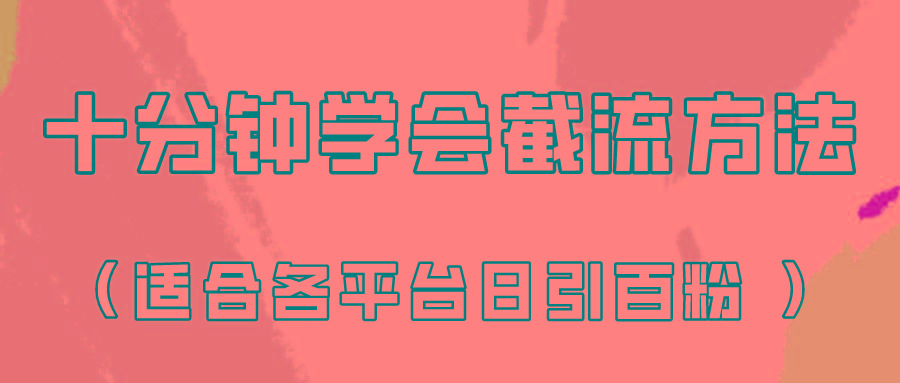 十分钟学会各大平台节流，矩阵日引几百创业粉(像素级教程)！-吾爱网创