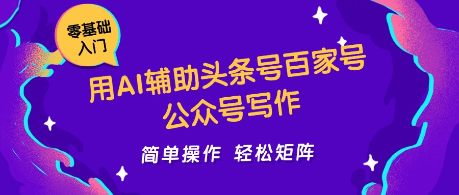 用AI辅助头条号百家号公众号写作简单操作轻松矩阵工作室日收5000+-吾爱网创