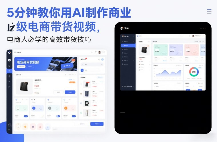 5分钟教你用AI制作商业级电商带货视频，电商人必学的高效带货技巧-吾爱网创