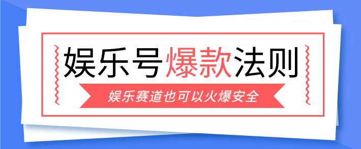 娱乐号爆文深度拆解“安全”爆款秘籍，新手也能轻松上手写单篇10万+-吾爱网创