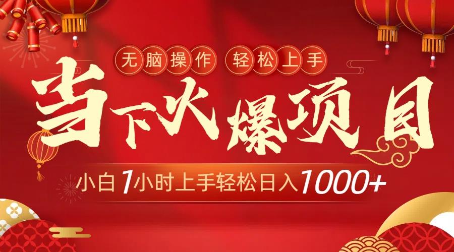 当下火爆项目，操作简单，小白仅需1小时轻松上手日入1000+-吾爱网创