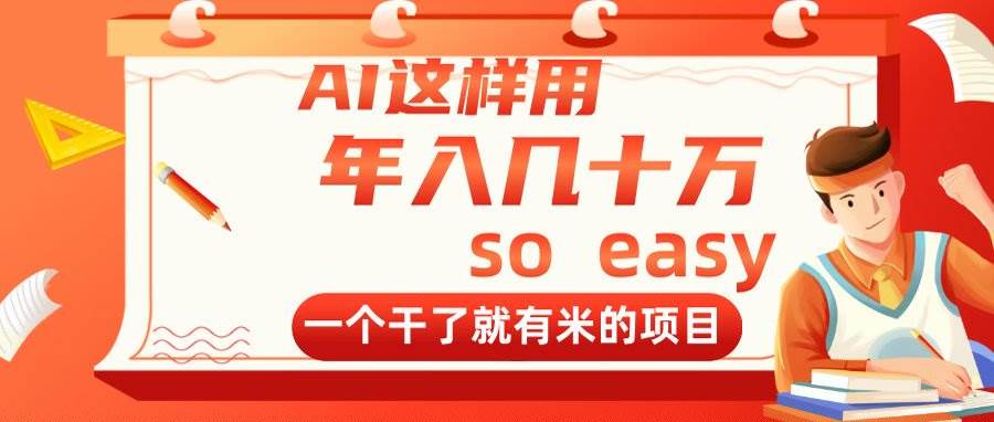 （14607期）AI这样用，年入几十万，一个干了就有米的项目-吾爱网创