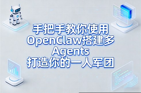 手把手教你使用OpenClaw搭建多Agents打造你的一人军团-吾爱网创