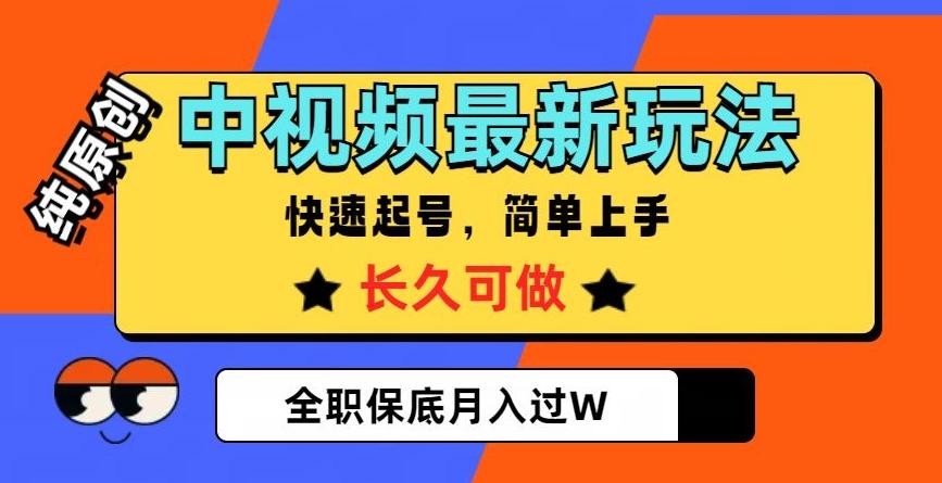 中视频最新玩法，纯原创，项目长久快速起号，简单上手，全职保底月入过W【揭秘】-吾爱网创