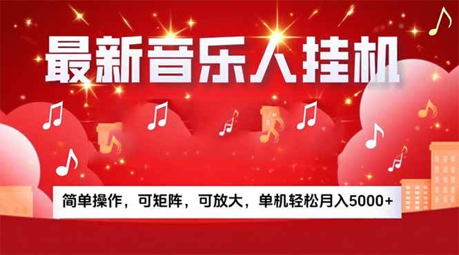 （15660期）音乐挂机赚米计划｜你的碎片时间，正在变成「流动的收益」-吾爱网创