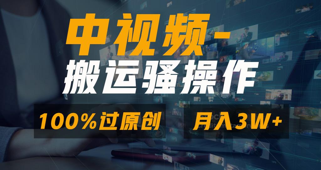 无脑双重去重原创视频，100%中视频+视频号分成计划，一键多平台发布小白…-吾爱网创