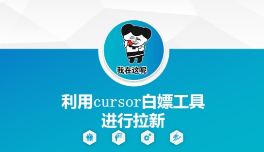 利用cursor白嫖工具进行拉新-吾爱网创