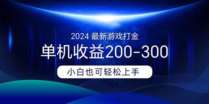 2024最新游戏打金单机收益200-300-吾爱网创