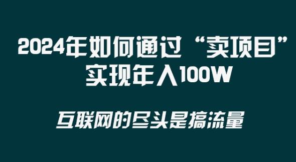 2024年 做项目不如‘卖项目’更快更直接！年入100万-吾爱网创