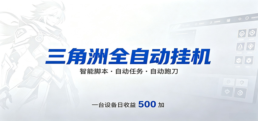 三角洲全自动跑刀，24小时无人值守，高效变现，低门槛稳收益，轻松实现游戏搬砖盈利-吾爱网创