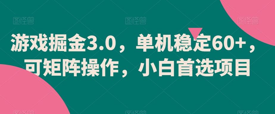 游戏掘金3.0，单机稳定60+，可矩阵操作，小白首选项目【揭秘】-吾爱网创