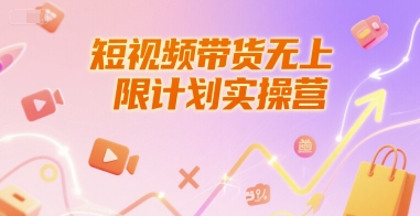 短视频带货无上限计划实操营，新人短视频带货工具流养号破播文案运营篇课程-吾爱网创