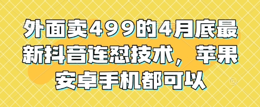 外面卖499的4月底最新抖音连怼技术，苹果安卓手机都可以-吾爱网创