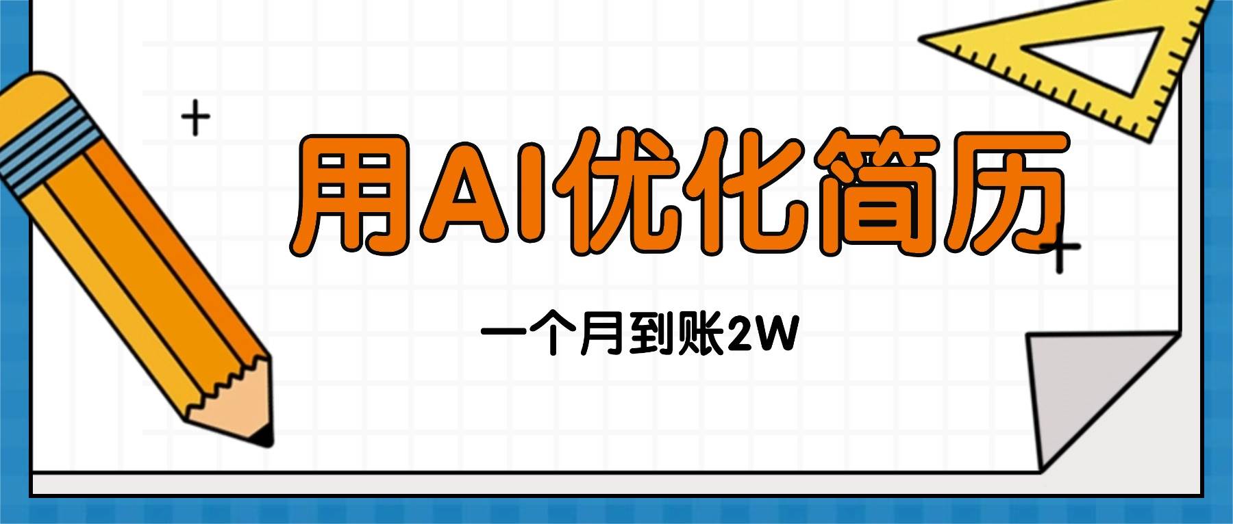 （16352期）今年找工作难，单子做不完，用AI优化简历，稳定月入2万-吾爱网创