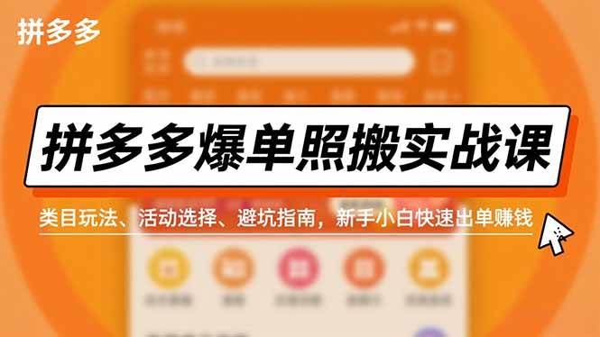 （16838期）拼多多爆单照搬实战课，类目玩法、活动选择、避坑指南，新手小白快速出单赚钱-吾爱网创