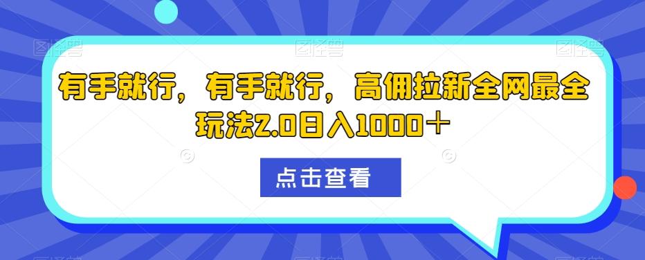 有手就行，有手就行，高佣拉新全网最全玩法2.0日入1000＋-吾爱网创