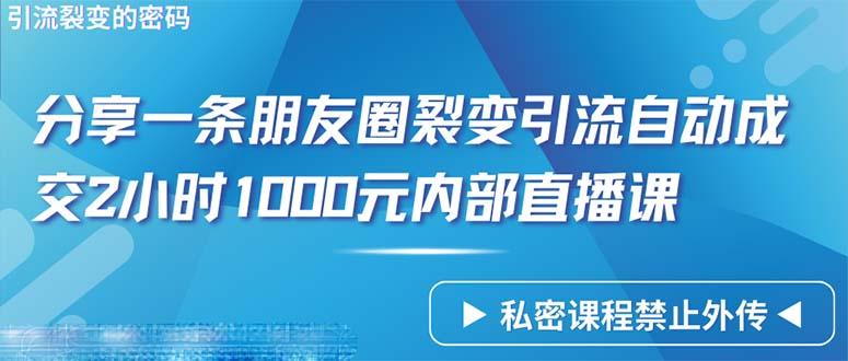 (9850期)仅靠分享一条朋友圈裂变引流自动成交2小时1000内部直播课程-吾爱网创