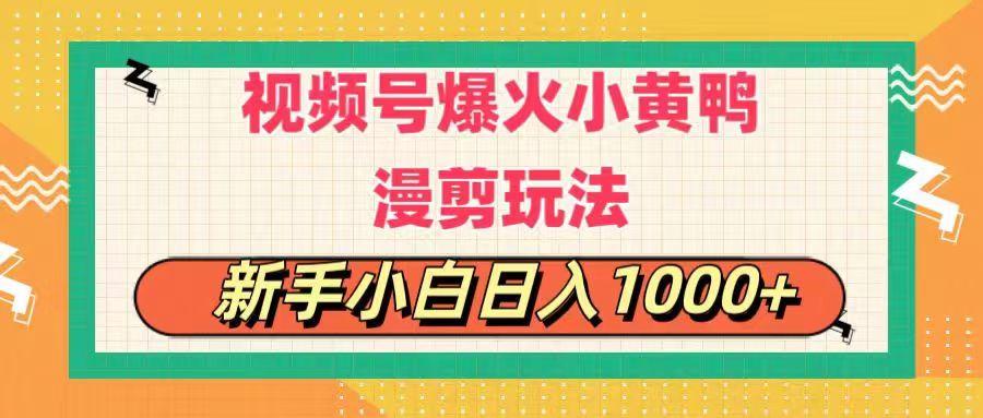 视频号爆火小黄鸭搞笑漫剪玩法，每日1小时，新手小白日入1000+-吾爱网创
