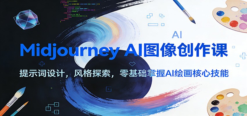 Midjourney AI图像创作课：提示词设计，风格探索，零基础掌握AI绘画核心技能-吾爱网创