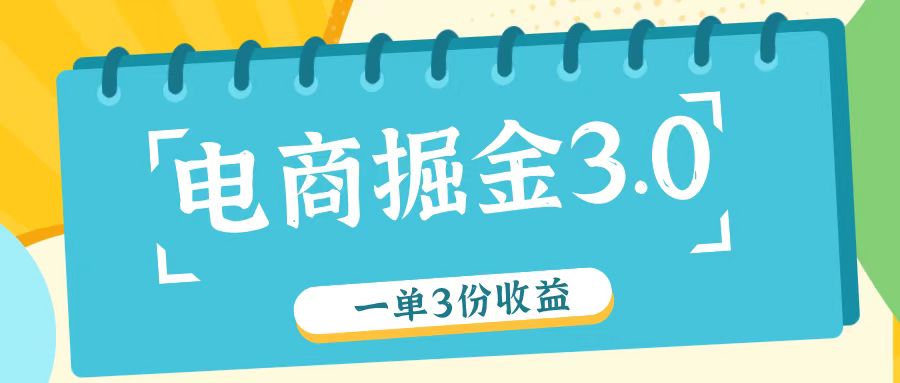 电商掘金3.0一单撸3份收益，自测一单收益26元-吾爱网创