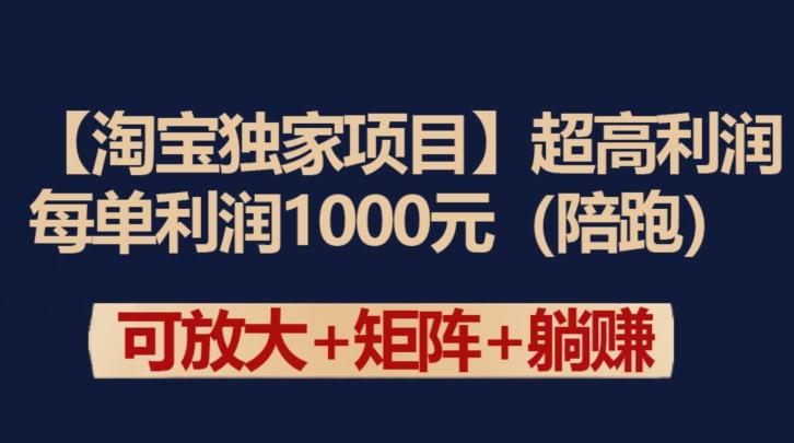 【淘宝独家项目】超高利润：每单利润1000元【揭秘】-吾爱网创