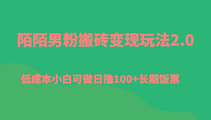 陌陌男粉搬砖变现玩法2.0、低成本小白可做日撸100+长期饭票-吾爱网创