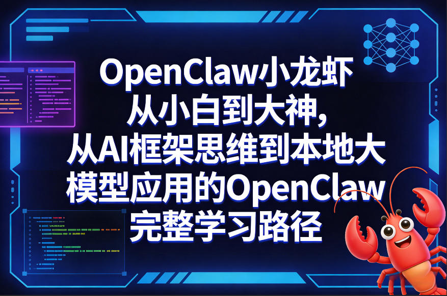 OpenClaw小龙虾从小白到大神，从AI框架思维到本地大模型应用的OpenClaw完整学习路径-吾爱网创