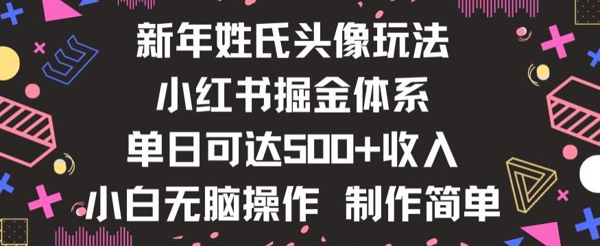 新年姓氏头像新玩法，小红书0-1搭建暴力掘金体系，小白日入500零花钱【揭秘】-吾爱网创