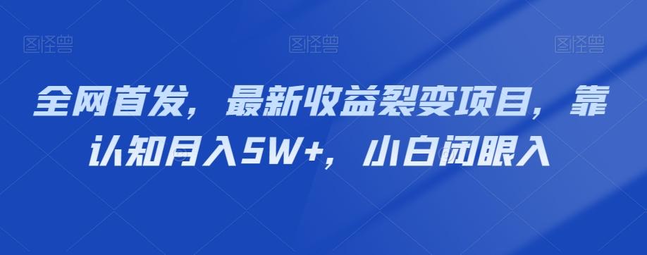 全网首发，最新收益裂变项目，靠认知月入5W+，小白闭眼入-吾爱网创