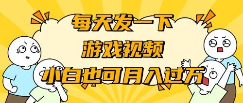(9364期)游戏推广-小白也可轻松月入过万-吾爱网创