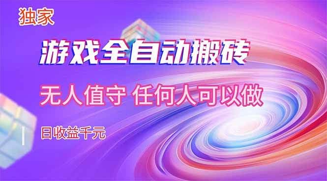 (17749期)【独家技术】游戏全自动搬砖,日收益千元,长期稳定的副业项目!-吾爱网创