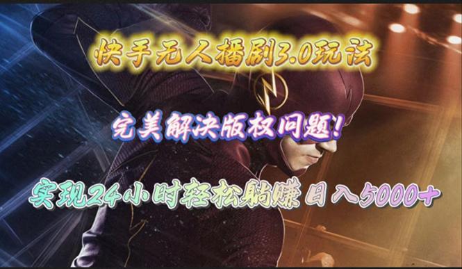 (10077期)快手无人播剧3.0玩法，完美解决版权问题，实现24小时轻松躺赚日入5000+-吾爱网创
