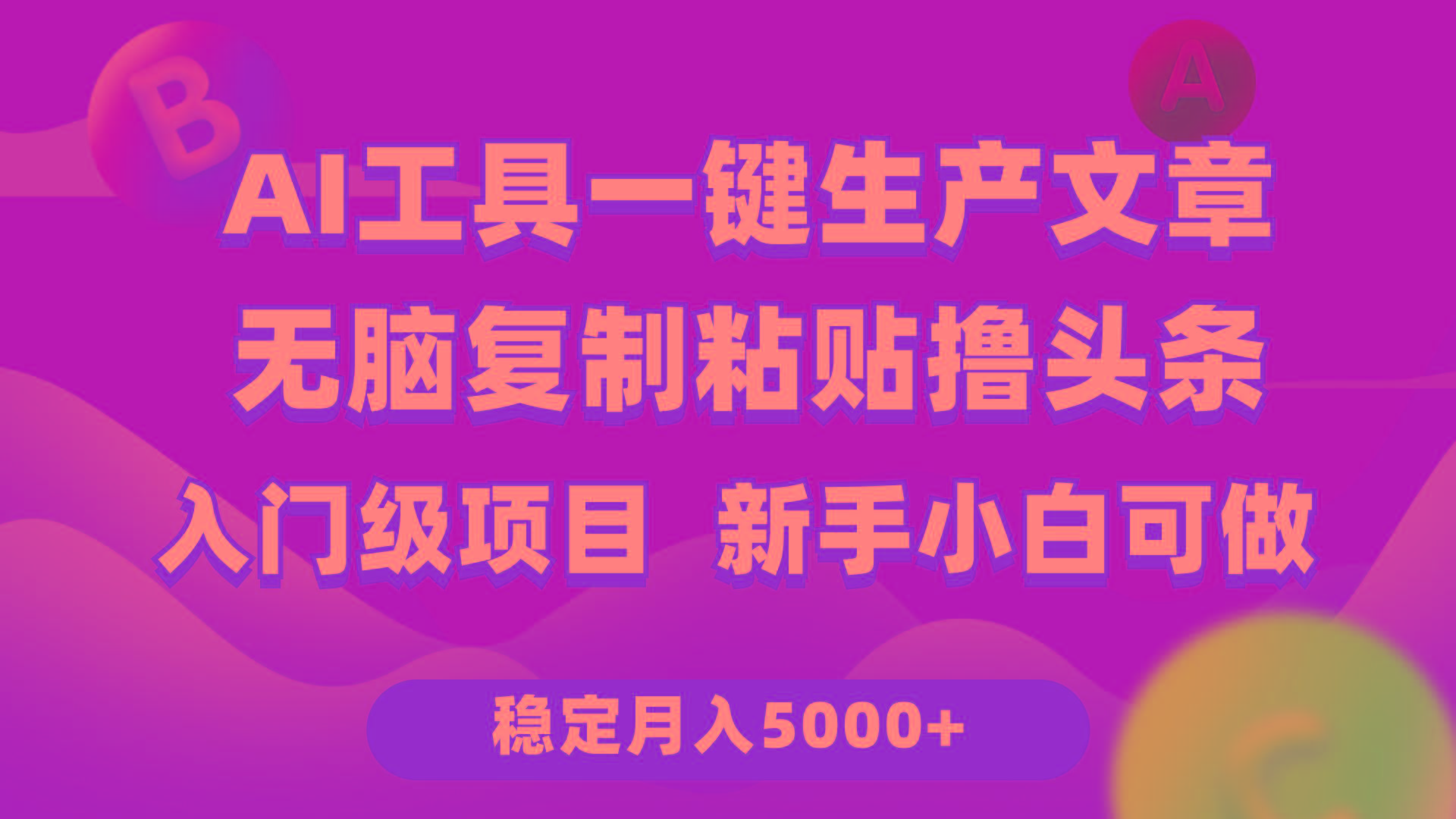 (9967期)利用AI工具无脑复制粘贴撸头条收益 每天2小时 稳定月入5000+互联网入门…-吾爱网创