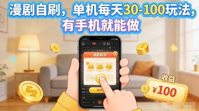 漫剧自刷玩法，单机每天30-100玩法，有手机就能做，可矩阵放大【揭秘】-吾爱网创