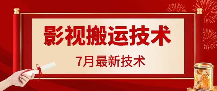 7月29日最新影视搬运技术，各种破百万播放-吾爱网创