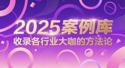 2025案例库，收录各行业大咖的方法论-吾爱网创