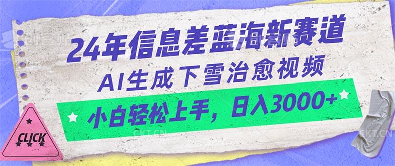 24年信息差蓝海新赛道，AI生成下雪治愈视频 小白轻松上手，日入3000+-吾爱网创
