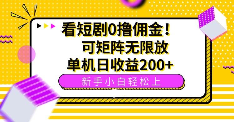 （15881期）看短剧0撸佣金，可矩阵无限放大，单机日收益200+，新手小白轻松上手！-吾爱网创