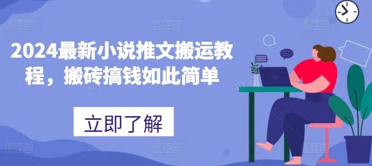 2024最新小说推文搬运教程，搬砖搞钱如此简单-吾爱网创