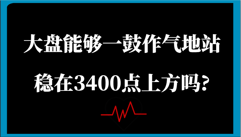 某公众号付费文章：大盘能够一鼓作气地站稳在3400点上方吗?-吾爱网创