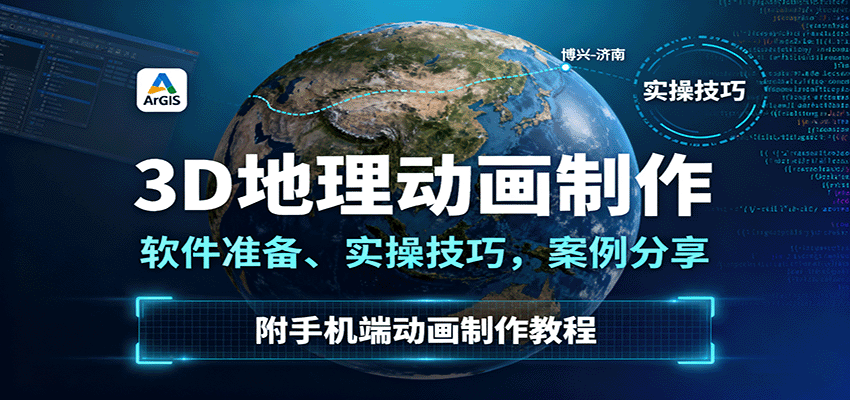 3D地理动画制作，软件准备、实操技巧，案例分享，附手机端动画制作教程-吾爱网创