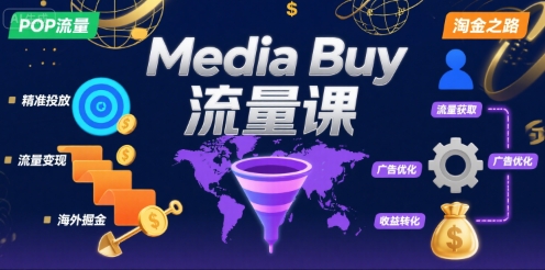 Media Buy之POP流量课，带你开启海外Media Buy淘金之路-吾爱网创