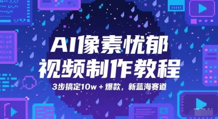 AI像素忧郁视频制作教程,3步搞定10w+爆款,新蓝海赛道-吾爱网创