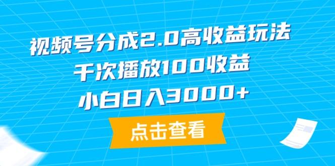(9716期)视频号分成2.0高收益玩法，千次播放100收益，小白日入3000+-吾爱网创