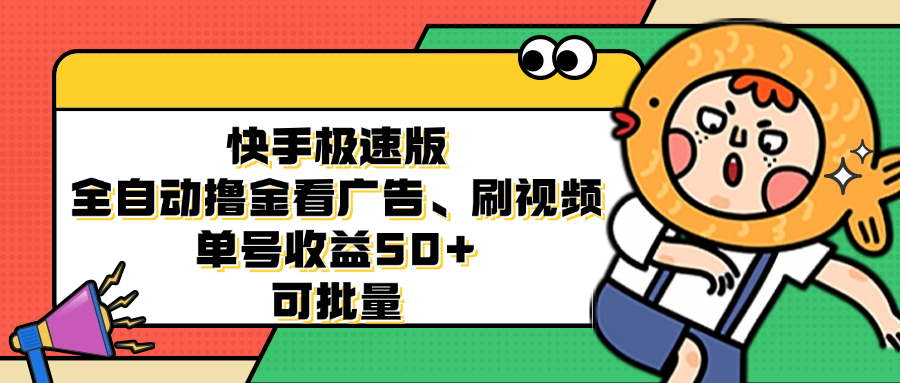 快手极速版全自动撸金看广告、刷视频 单号收益50+ 可批量-吾爱网创