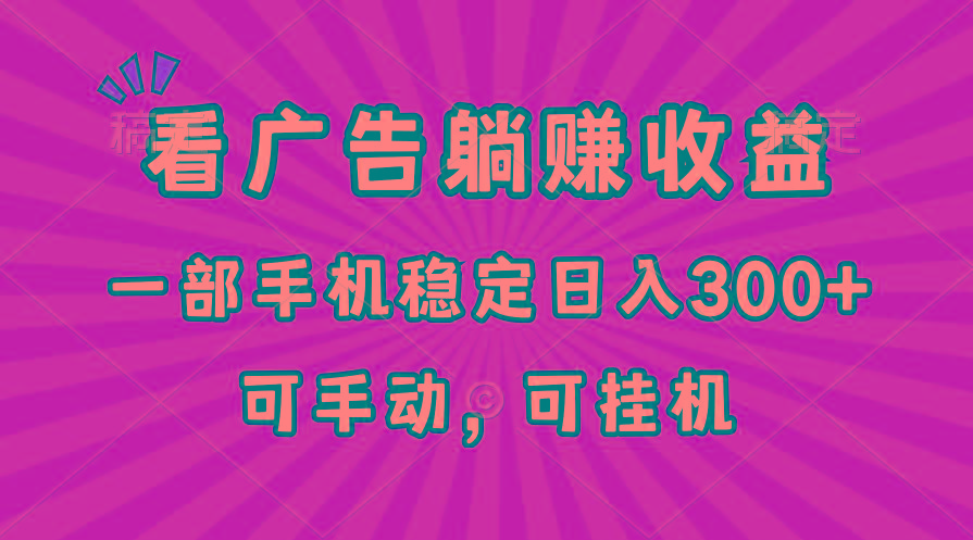 在家看广告躺赚收益,一部手机稳定日入300+,可手动,可挂机!-吾爱网创